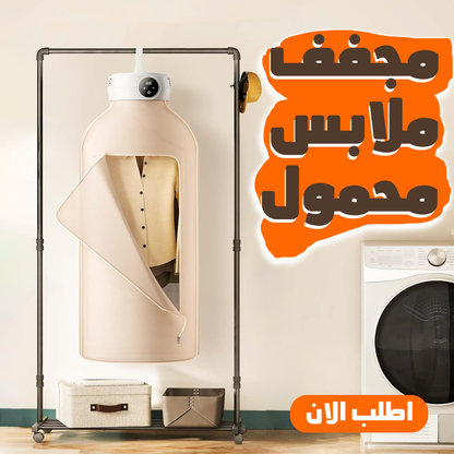 مجفف ملابس محمول