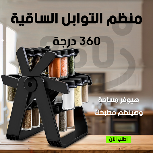 • منظم التوابل الساقية 360 درجة